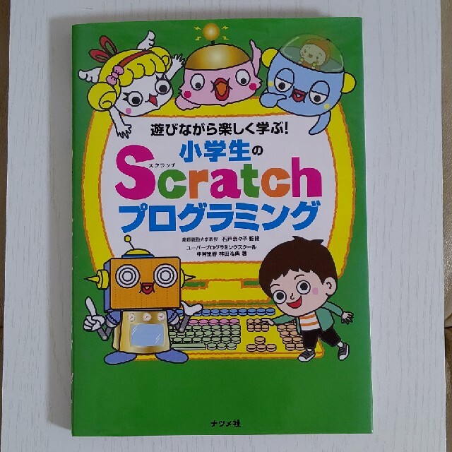 遊びながら楽しく学ぶ！小学生のＳｃｒａｔｃｈプログラミング エンタメ/ホビーの本(コンピュータ/IT)の商品写真