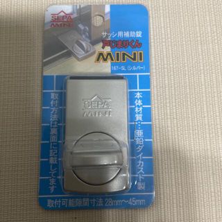 サッシ用補助錠『戸じまりくんMINI』(ドアロック)