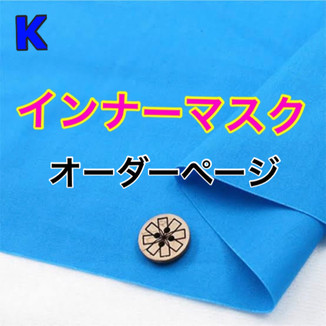 その他No.2 インナーマスク きめつ生地 オーダーページ ????追加 裏地 接触冷感生地
