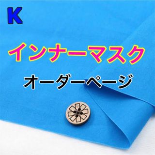 No.2 インナーマスク 生地 鬼滅 オーダーページ SALE中 2枚 580円(その他)