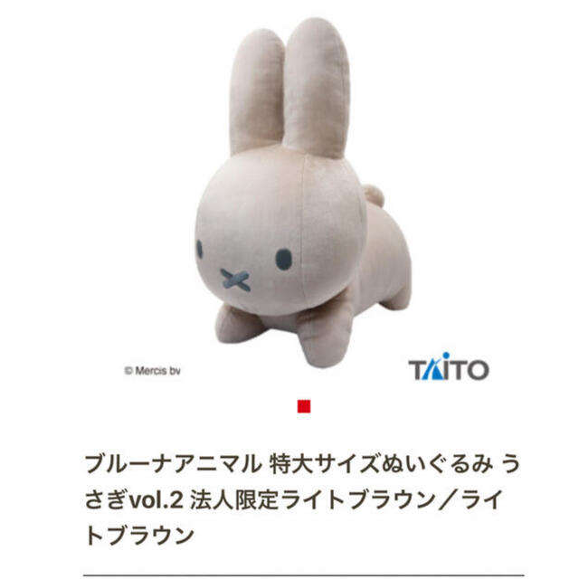 TAITO(タイトー)のブルーナアニマル　特大　ライトブラウン エンタメ/ホビーのおもちゃ/ぬいぐるみ(ぬいぐるみ)の商品写真
