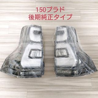 トヨタ(トヨタ)の値下げ中 純正タイプ ランドクルーザープラド 150 後期 クリアテールレンズ(車種別パーツ)