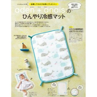 エイデンアンドアネイ(aden+anais)の■新品　ひよこクラブ「aden+anais ひんやり冷感マット」(住まい/暮らし/子育て)