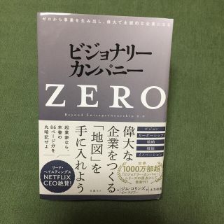 ビジョナリー・カンパニーＺＥＲＯ ゼロから事業を生み出し、偉大で永続的な企業にな(ビジネス/経済)