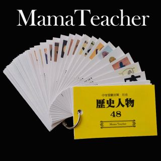 【歴史人物48】中学受験・高校受験対策に 暗記カード MamaTeacher(語学/参考書)