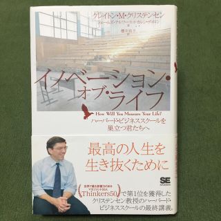 イノベ－ション・オブ・ライフ ハ－バ－ド・ビジネススク－ルを巣立つ君たちへ(ビジネス/経済)