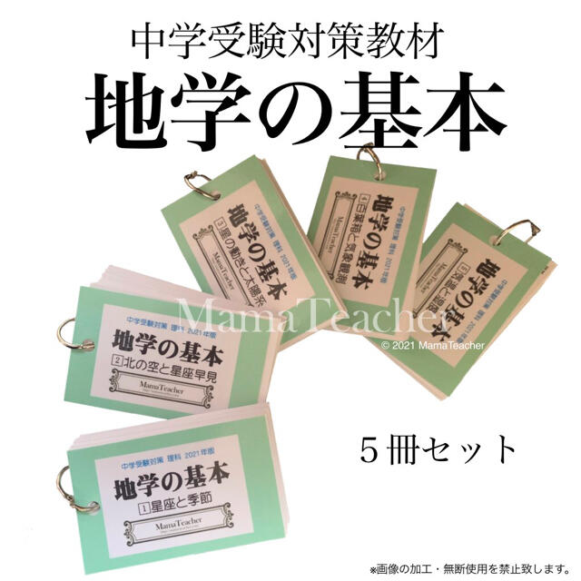 【地学の基本5点セット-地学①〜⑤】暗記カード 中学受験対策 季節と星座 エンタメ/ホビーの本(語学/参考書)の商品写真