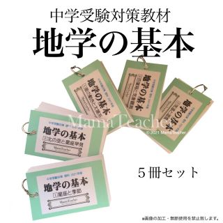 【地学の基本5点セット-地学①〜⑤】暗記カード 中学受験対策 季節と星座(語学/参考書)