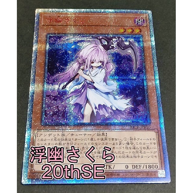 ふゆさくら 浮幽さくら 20thシークレット 遊戯王 OCG トレカ horizonte