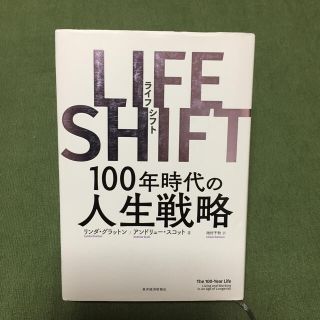 ＬＩＦＥ　ＳＨＩＦＴ １００年時代の人生戦略(ビジネス/経済)