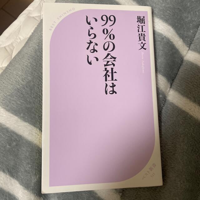 ９９％の会社はいらない