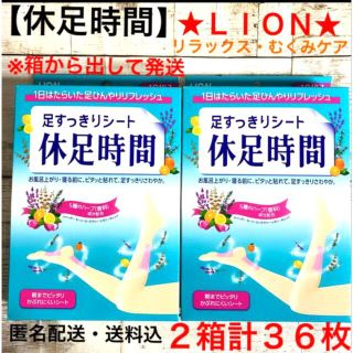 ライオン(LION)の★ライオン★休足時間★足すっきりシート★2箱・計36枚★新品★匿名配送★(フットケア)