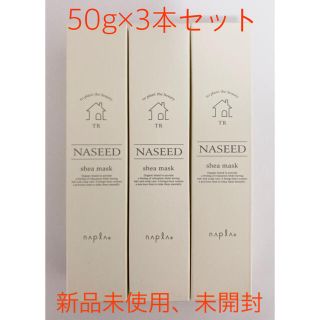 ナプラ(NAPUR)の新品未開封！ナプラ　ナシード　シアマスク　ヘアトリートメント50g×3本セット(トリートメント)