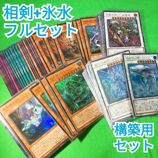 遊戯王 相剣 + 氷水 デッキパーツ フルセット 構築用パーツセット 遊戯王 相剣 + 氷水 デッキパーツ フルセット 構築用パーツセット