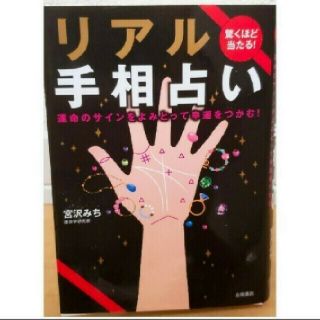 「驚くほど当たる❗リアル手相占い」　宮沢みち(趣味/スポーツ/実用)