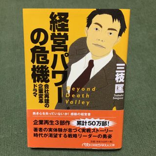 経営パワ－の危機 会社再建の企業変革ドラマ(その他)