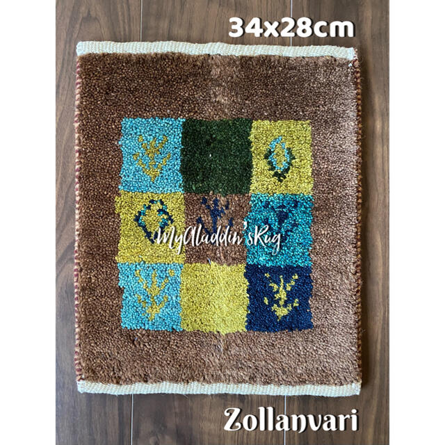 ゾランヴァリ ギャッベ 34×28cm ZOLLANVARI ミニマット