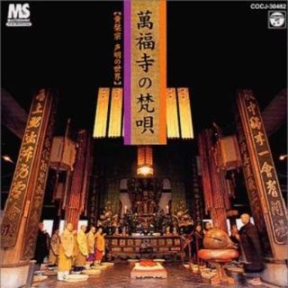 近日取下げ 萬福寺の梵唄 ～黄檗宗声明の世界～ CD(その他)