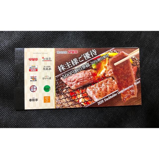 値下げ！安楽亭株主優待　13000円分 チケットの優待券/割引券(レストラン/食事券)の商品写真