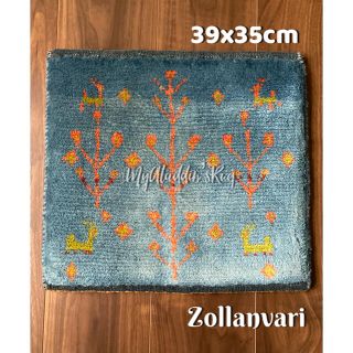 ゾランヴァリ ギャッベ 39×35cm ZOLLANVARI ミニマット(ラグ)