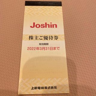 Joshin 株主優待券(ショッピング)