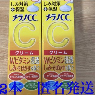 ロートセイヤク(ロート製薬)の【新品】メラノCCクリーム　2本セット(美容液)