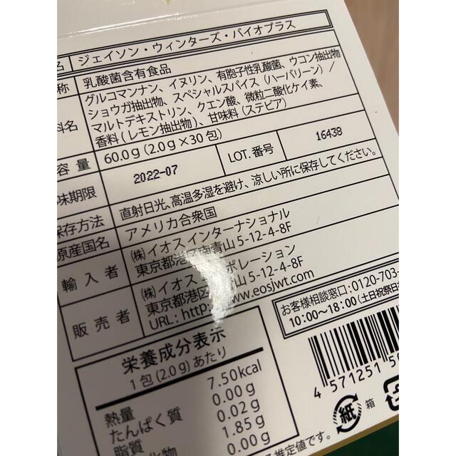 ジェイソンウィンターズ　バイオプラス 食品/飲料/酒の健康食品(その他)の商品写真