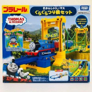 きかんしゃトーマス ぐらぐらつり橋セット 新品・未開封 クリスマス プレゼント(知育玩具)