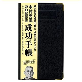 【中村天風】成功手帳 2022年版新品未使用 金言　名言　心得　至言(カレンダー/スケジュール)