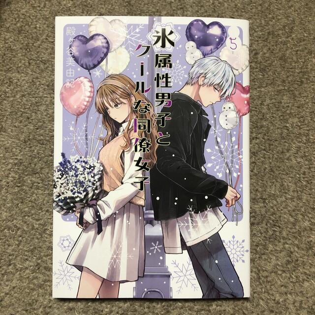 SQUARE ENIX(スクウェアエニックス)の氷属性男子とクールな同僚女子 5巻　最新刊 エンタメ/ホビーの漫画(女性漫画)の商品写真