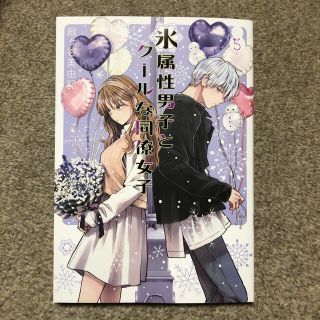 スクウェアエニックス(SQUARE ENIX)の氷属性男子とクールな同僚女子 5巻　最新刊(女性漫画)