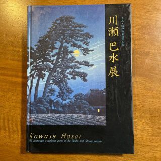 画集　「大正・昭和の風景版画家　川瀬巴水」展(絵画/タペストリー)