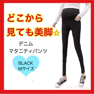 【週末限定セール】マタニティ レギンス 冬 パンツ レギンスパンツ デニム 黒M(マタニティボトムス)