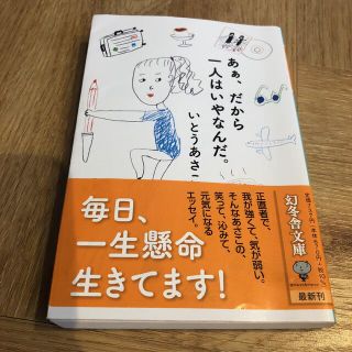 ゲントウシャ(幻冬舎)のあぁ、だから一人はいやなんだ。(その他)