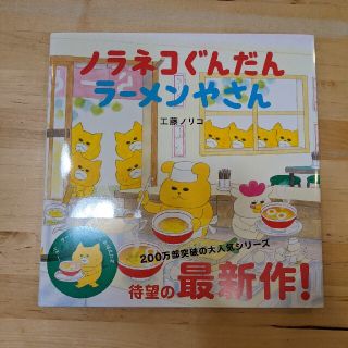 ハクセンシャ(白泉社)の新品☆ノラネコぐんだんラーメンやさん(絵本/児童書)