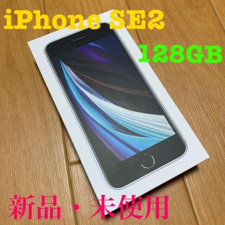 アップル(Apple)の[新品]iPhoneSE2 128GB ホワイト(スマートフォン本体)