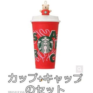 スターバックスコーヒー(Starbucks Coffee)のスタバホリデー リューザブルカップ&ベアリスタキャップ(タンブラー)