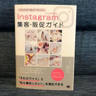 Ｉｎｓｔａｇｒａｍ集客・販促ガイド ビジュアルで“買いたい”をつくる！(ビジネス/経済)