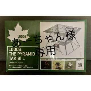 ロゴス(LOGOS)のLOGOS the ピラミッド 型　焚き火 Ｌ(調理器具)