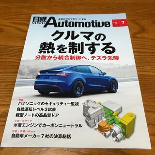 ニッケイビーピー(日経BP)の日経Automotive 2021年7月号(専門誌)