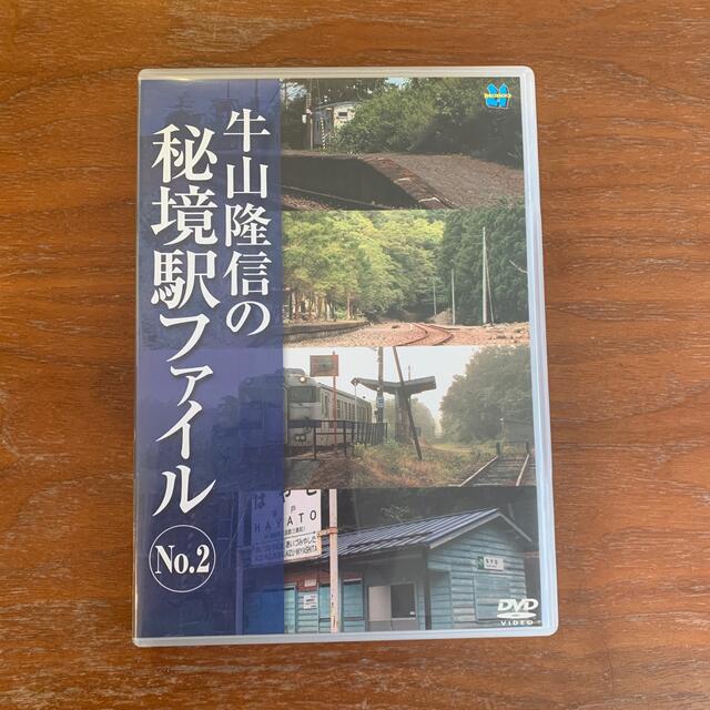 牛山隆信の秘境駅ファイル　No．2 DVD