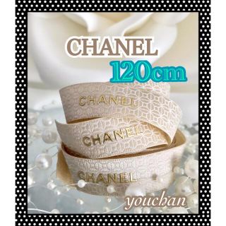 シャネル(CHANEL)のラスト❣️正規品❣️シャネルリボン　2019年限定　1.5cm幅　120cm(その他)