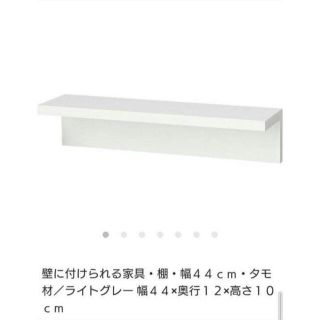 ムジルシリョウヒン(MUJI (無印良品))の無印良品 壁に付けられる家具(棚/ラック/タンス)