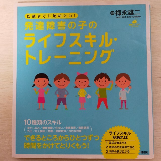 １５歳までに始めたい！発達障害の子のライフスキル・トレ－ニング エンタメ/ホビーの本(健康/医学)の商品写真