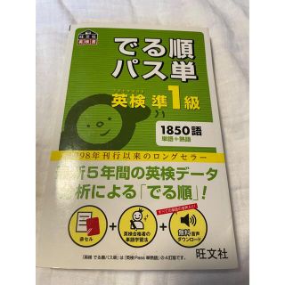 でる順パス単英検準１級 文部科学省後援(その他)