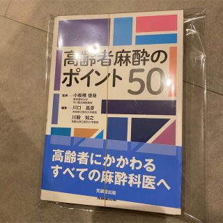 【裁断済】高齢者麻酔のポイント50(健康/医学)