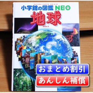 小学館の図鑑NEO　地球／花輪 公雄  他【あんしん補償】(絵本/児童書)