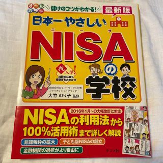 日本一やさしいＮＩＳＡの学校 儲けのコツがわかる！　投資初心者も経験者もおまかせ(ビジネス/経済)