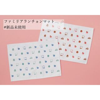 ファミリア(familiar)のfamiliar ランチョンマット  ノベルティ𓂃 𓈒𓏸(テーブル用品)