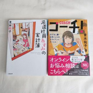 青木祐子　文庫本2冊セット　派遣社員あすみの家計簿／コーチ！(文学/小説)